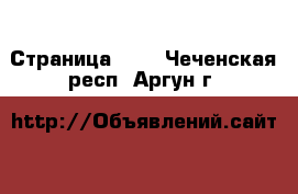  - Страница 100 . Чеченская респ.,Аргун г.